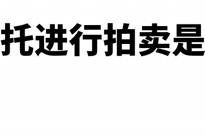 受托拍卖小汽车应如何纳税(拍卖行受托进行拍卖是不是代理)