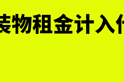 收取包装物价款怎么计税(收取包装物租金计入什么科目)