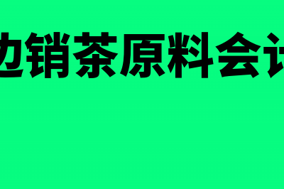 收购农产品进项税额是否需要对收购价换算成不含税收入(收购农产品进项税抵扣怎么算)