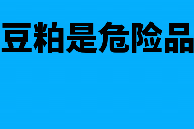 生产大豆粕是不是可免增值税(大豆粕是危险品吗)