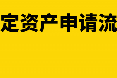 申请固定资产加速折旧是否需报国家税务总局审批(固定资产申请流程)