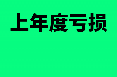 上年亏损次年赢利怎样纳税(上年度亏损)