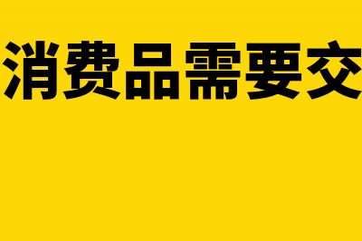 商场领用自销商品是否应交纳增值税(领用自产消费品需要交消费税吗)