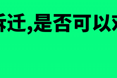 因拆迁取得房产补偿如何缴税(房屋已拆迁,是否可以对房屋主张份额)