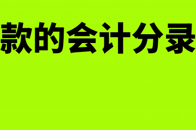 银行存款的会计核算的总结(银行存款的会计分录怎么做)