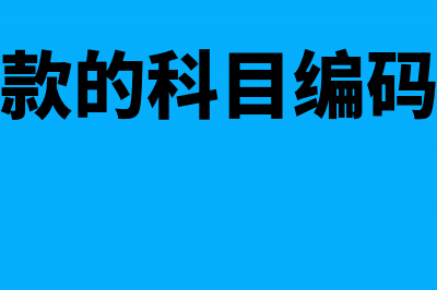 银行存款的科目核算(银行存款的科目编码是什么)