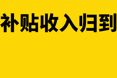 企业财政补贴收入缴税吗(企业财政补贴收入归到所有者权益吗)