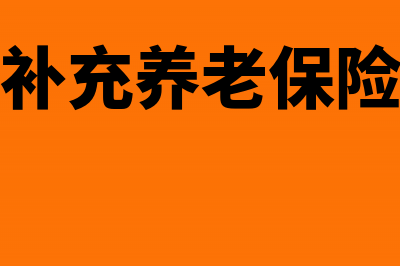 企业发放补充养老保险金是否征收个人所得税(企业补充养老保险制度)