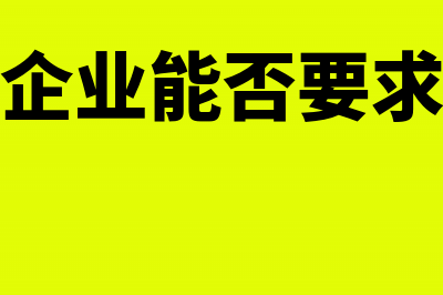 破产企业能否要求退还留抵税款大于累计欠税的那部分税款(破产企业能否要求赔偿)