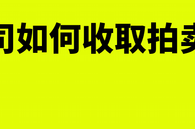 拍卖行业收取手续费应交何种税(拍卖公司如何收取拍卖手续费)