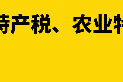 农业特产所得是否需要缴纳个人所得税(农林特产税、农业特产税)