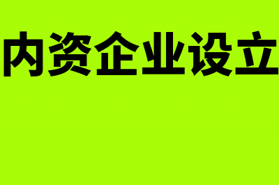 内资企业申请固定资产加速折旧是否需报国税总局审批(内资企业设立)