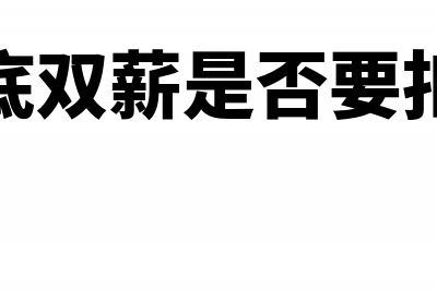 年底双薪是否要全额纳税(年底双薪是否要扣税)