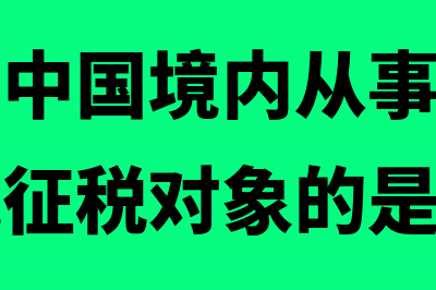 纳税人在我国境外已缴纳的所得税怎么扣除(纳税人在中国境内从事的行为属于增值税征税对象的是)