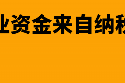 纳税人以资金结算网络方式收取货款怎么确定增值税纳税地点(企业资金来自纳税人)