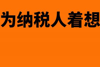 纳税人为全体雇员缴纳的社会保障性缴款怎么在税前扣除(为纳税人着想)