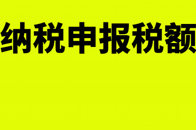 纳税人申报税前弥补亏损数额须经哪些方式进行审核(纳税申报税额)