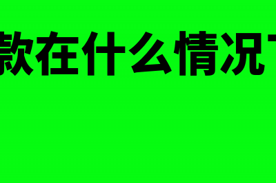 哪些应收账款应作为坏账处理(应收账款在什么情况下发生?)