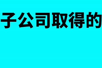 母公司从子公司分回的税后利润是否还需缴纳企业所得税(母公司从子公司取得的投资收益要交税吗)