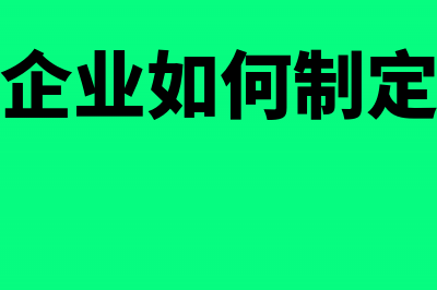 模具生产企业如何享受增值税先征税后返还的税收优惠政策(模具生产企业如何制定模具管理制度)