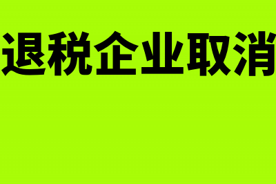 免抵退税企业取得国际货运发票所列运费能否抵扣(免抵退税企业取消了吗)