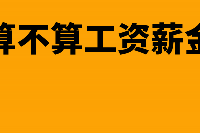 奖酬金可作工资薪金支出在所得税税前扣除?(奖金算不算工资薪金所得)