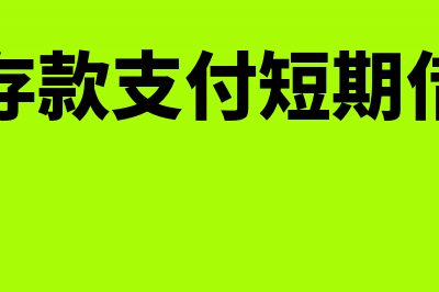 以银行存款支付税款滞纳金会计分录(以银行存款支付短期借款利息)