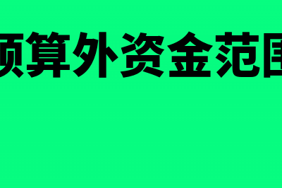 一般预算外资金支出的会计核算(预算外资金范围)