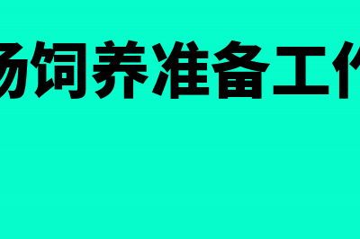 养猪场饲养准备阶段的核算(养猪场饲养准备工作内容)