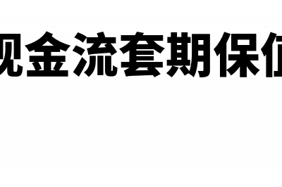 现金套期保值会计科目(现金流套期保值)