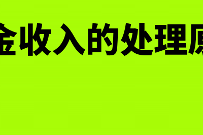 现金收入的会计核算及其案例(现金收入的处理原则)