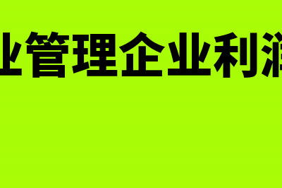 物业管理企业利润表的编制方法(物业管理企业利润率)