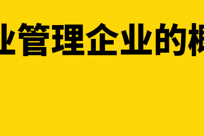 物业管理企业成本特征及控制要点(物业管理企业的概念)