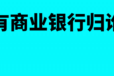 国有商业银行处置自有资产、抵债资产是否需要缴纳税金(国有商业银行归谁管)