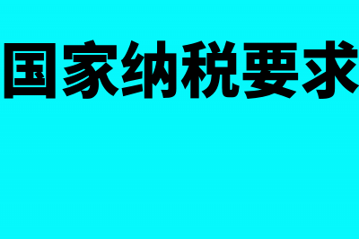 国家有无对纳税大户的企业或企业负责人进行奖励的规定(国家纳税要求)