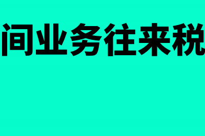 关联企业间业务往来发生坏帐损失的如何税前扣除(关联企业间业务往来税务管理规程)