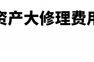 固定资产大修理时购进材料的进项税额可不可抵扣(固定资产大修理费用计入)