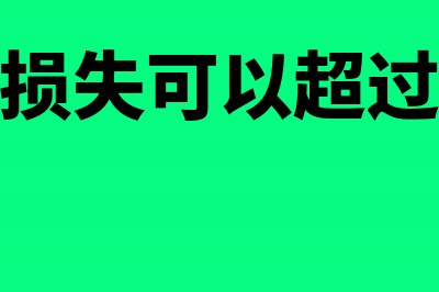 股权投资损失可否税前扣除(股权投资损失可以超过投资本金吗为什么)