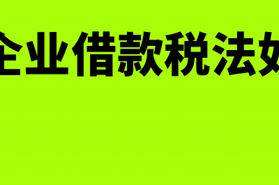 股东从企业借款为何要缴个人所得税(股东从企业借款税法如何规定)