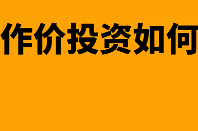 土地作价投资如何确定成本(土地作价投资如何做账)