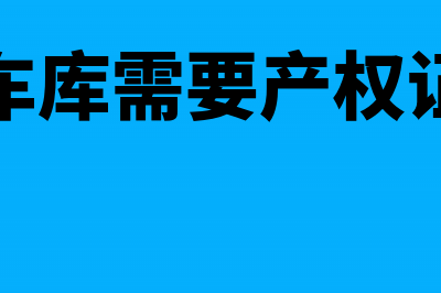 购买车库是否要缴纳契税(买车库需要产权证吗)