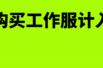 购进生产设备修理用零备件为什么可以抵扣进项税(购进生产设备1台,取得增值税专用发票,注明金额为100)