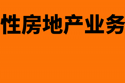 投资性房地产业务的财税差异与调整(投资性房地产业务实训)