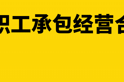 公司职工承包经营废旧物资能否依据收购凭证进行抵扣(公司职工承包经营合法吗)