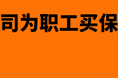 公司为职工在保险公司购买的意外医疗保险应否缴纳个税(公司为职工买保险)