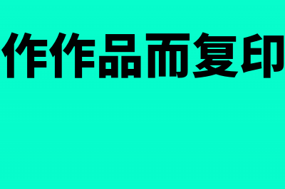 个人作品加印或在报刊上连载取得的收入还交不交税(个人为创作作品而复印他人作品)