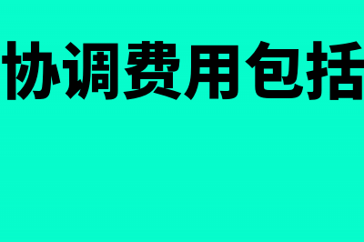 工程组织协调收入如何缴税(工程协调费用包括哪些)