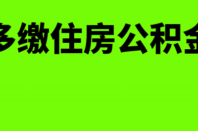 个人多缴住房公积金部分是否可以免交个人所得税(个人多缴住房公积金流程)