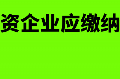 个人独资企业应怎样缴税(个人独资企业应缴纳什么税)