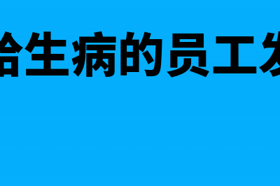 公司给生病的员工发的慰问金是否要并入工资计算个人所得税?(公司给生病的员工发工资)